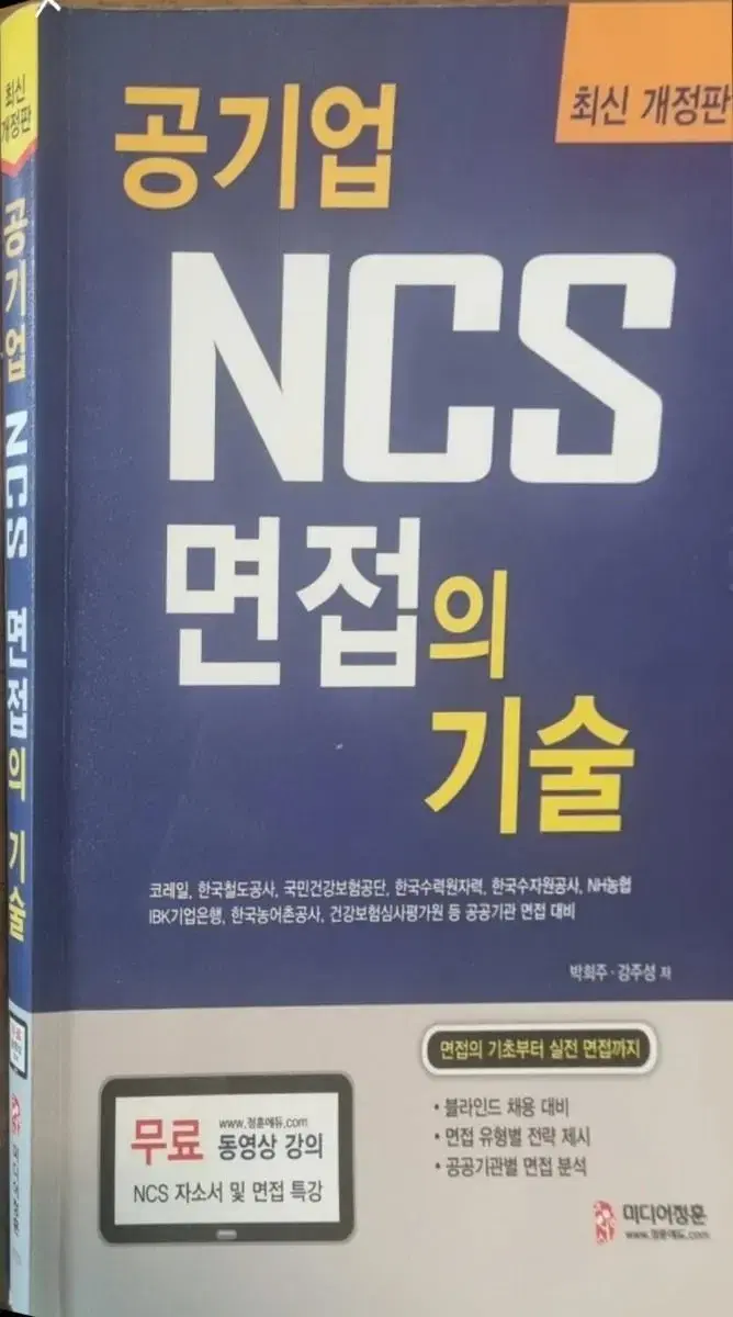 NCS  면접 공기업 준비